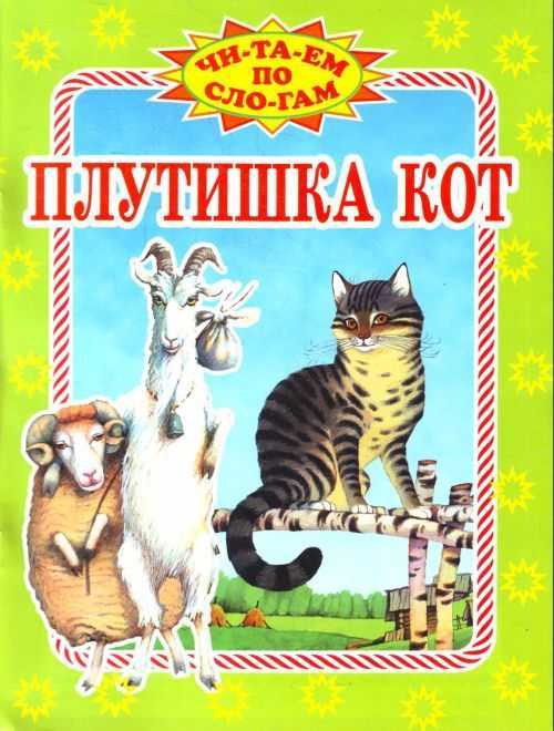 Ушинский к. д. – плутишка кот