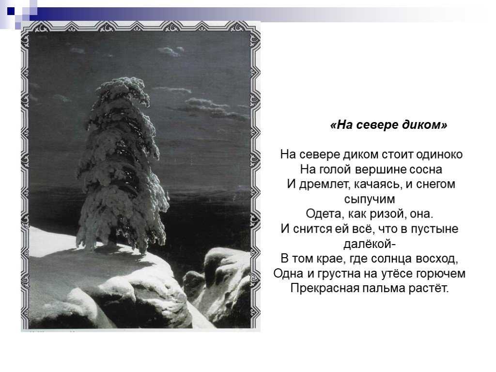 Михаил лермонтов — на севере диком стоит одиноко: стих