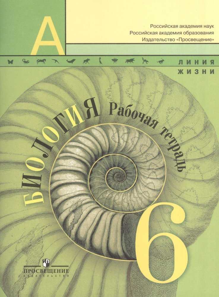 Решебник по биологии 8 класс  линия жизни в. в. пасечник, а. а. каменский, г. г. швецов