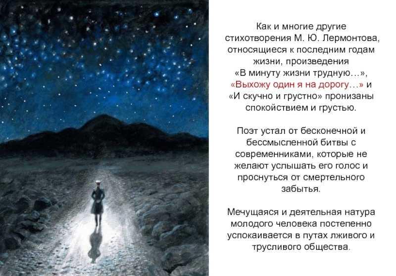 Выхожу один я на дорогу художественные средства. стихотворения «выхожу один я на дорогу» м.ю