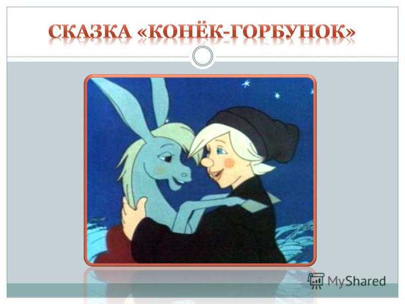 Сказка «конек-горбунок» для читательского дневника