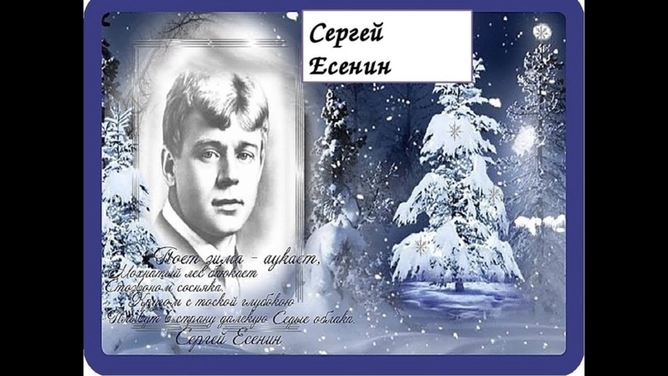 Анализ стихотворения сергея есенина «поет зима — аукает»: композиция, художественные приемы, символика