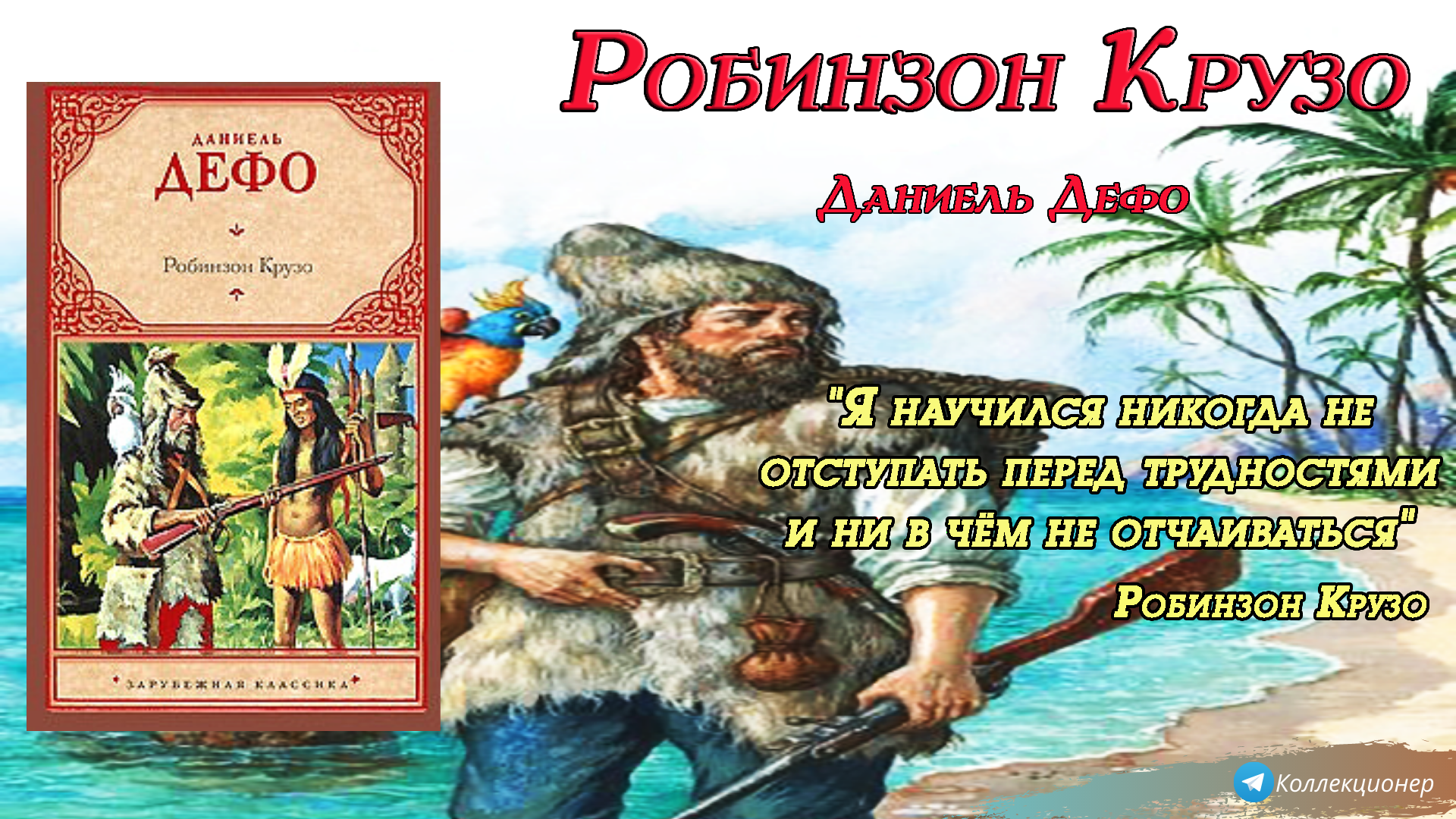 Книга «робинзон крузо» для читательского дневника