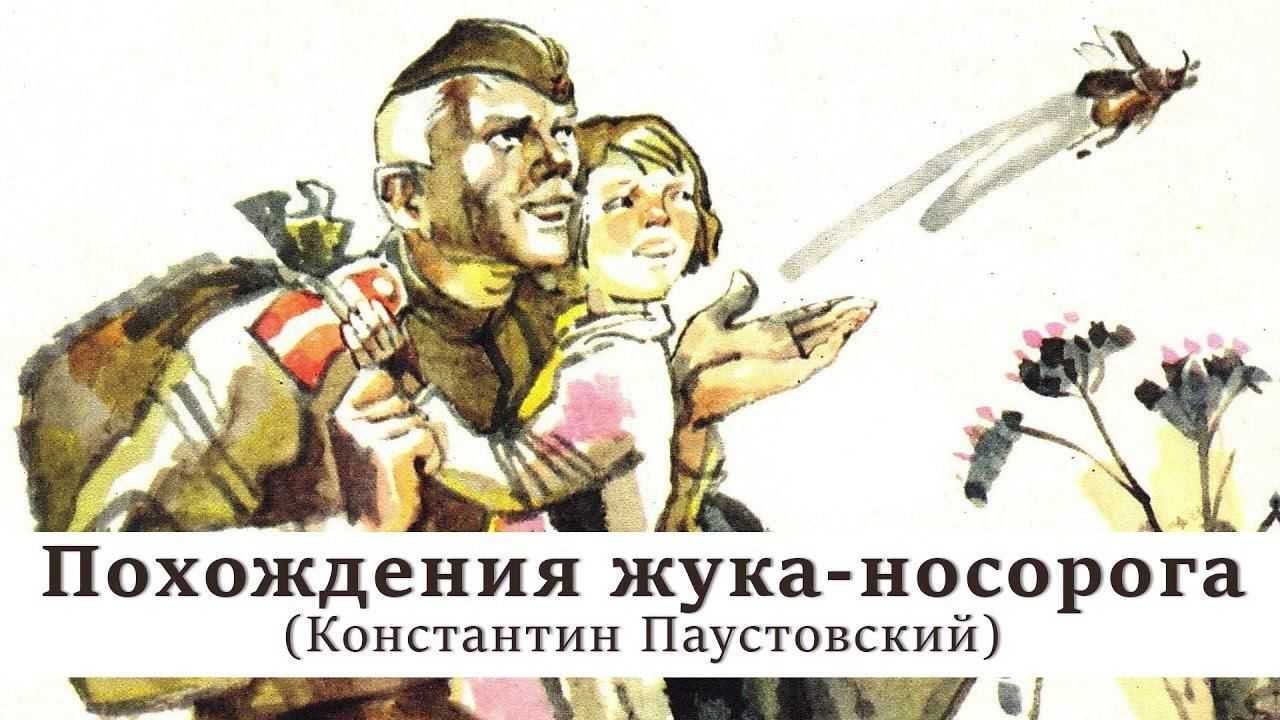Как заполнить читательский дневник с помощью "похождений жука-носорога" паустовского