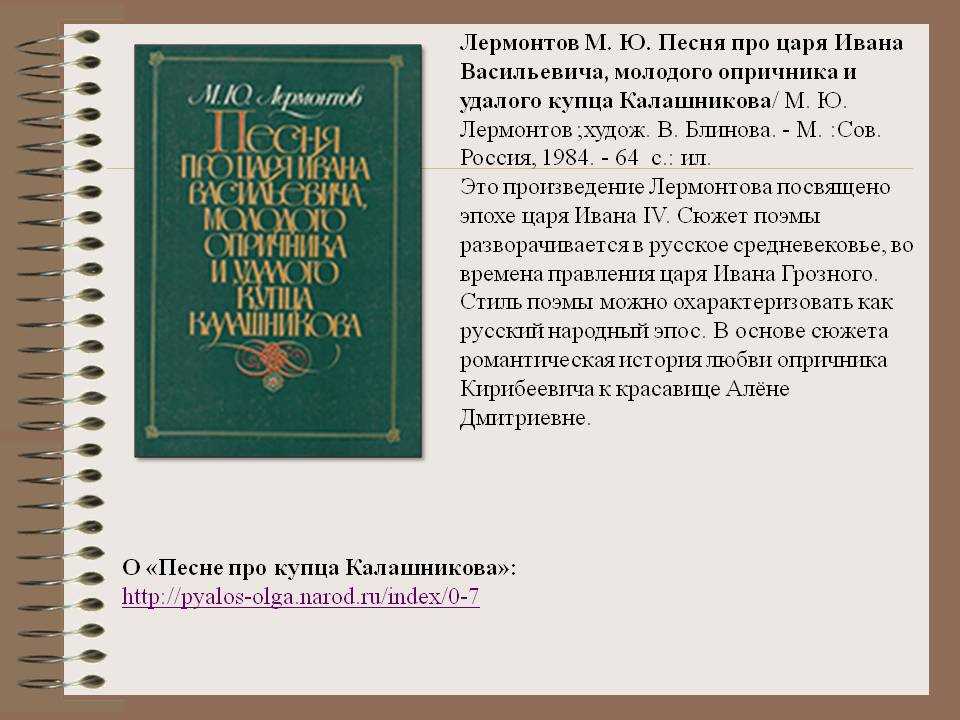 Лермонтов михаил поэма «песнь про царя ивана васильевича, молодого опричника и удалого купца калашникова»