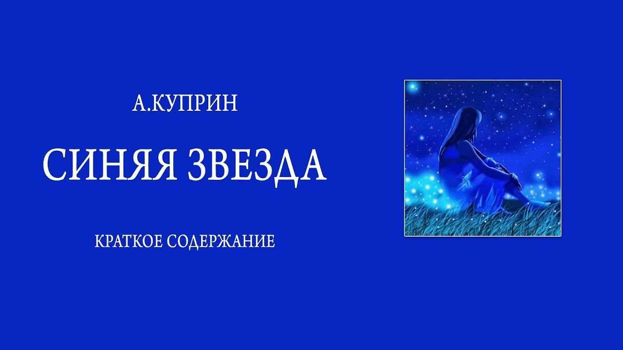Анализ произведения синяя звезда куприна