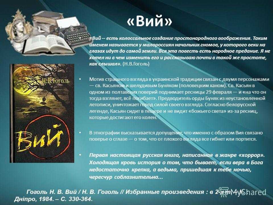 Анализ произведения вий гоголя
