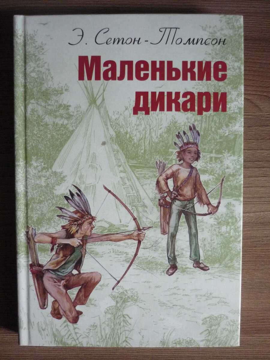 Эрнест сетон-томпсон – рассказы о животных: краткое содержание