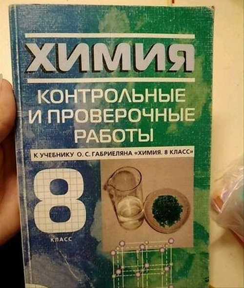 Гдз по химии для 8 класса  о.с. габриелян