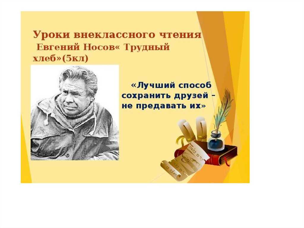 Трудный хлеб носова: краткое содержание дневника читательского впечатления