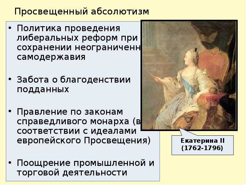 Просвещённый абсолютизм в европе. австрия, пруссия, швеция. политика и реформы.