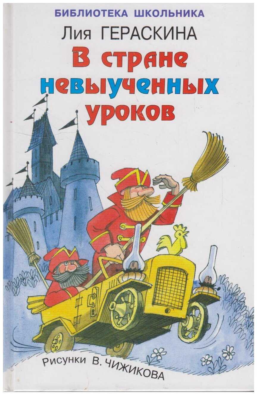 В стране невыученных уроков» краткое содержание для читательского дневника по сказке гераскиной (2