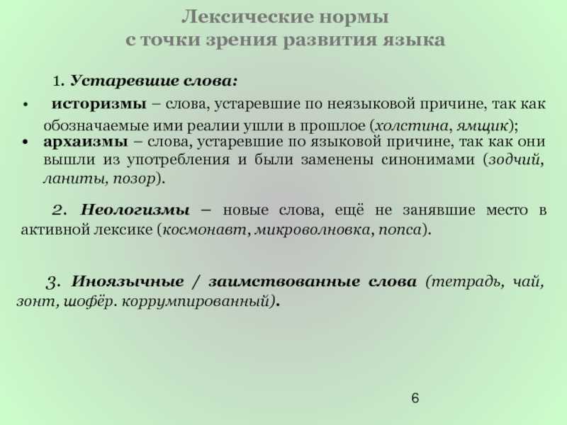 Лексические нормы - это... (правила, примеры)