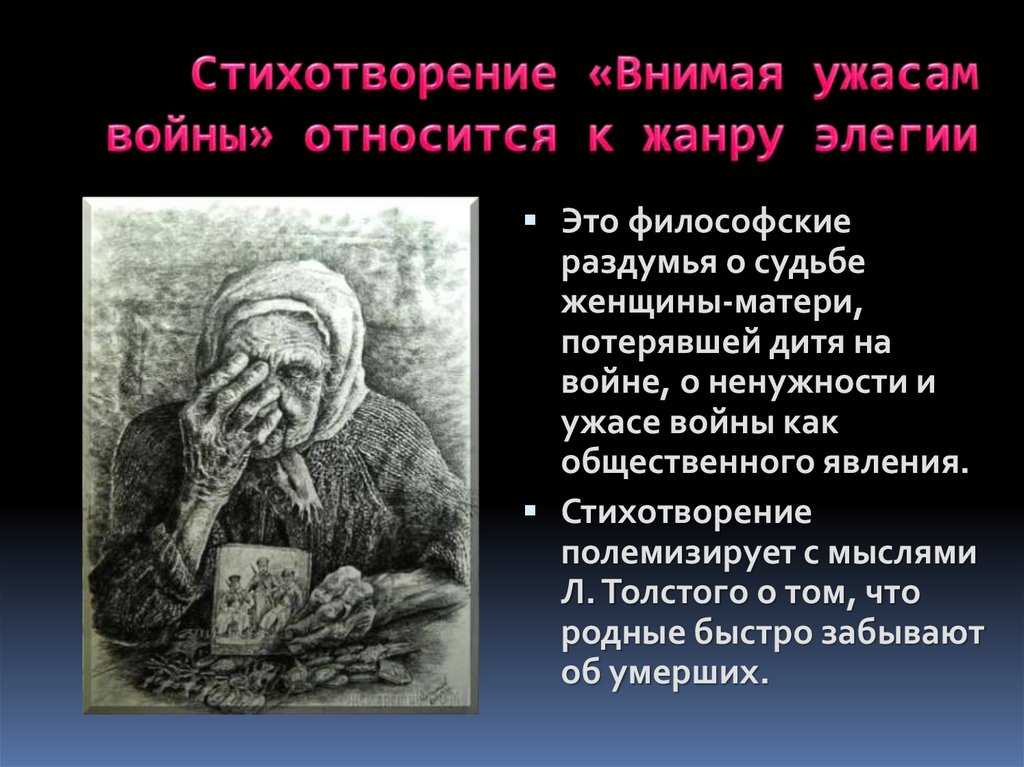 Анализ стиха внимая ужасам войны