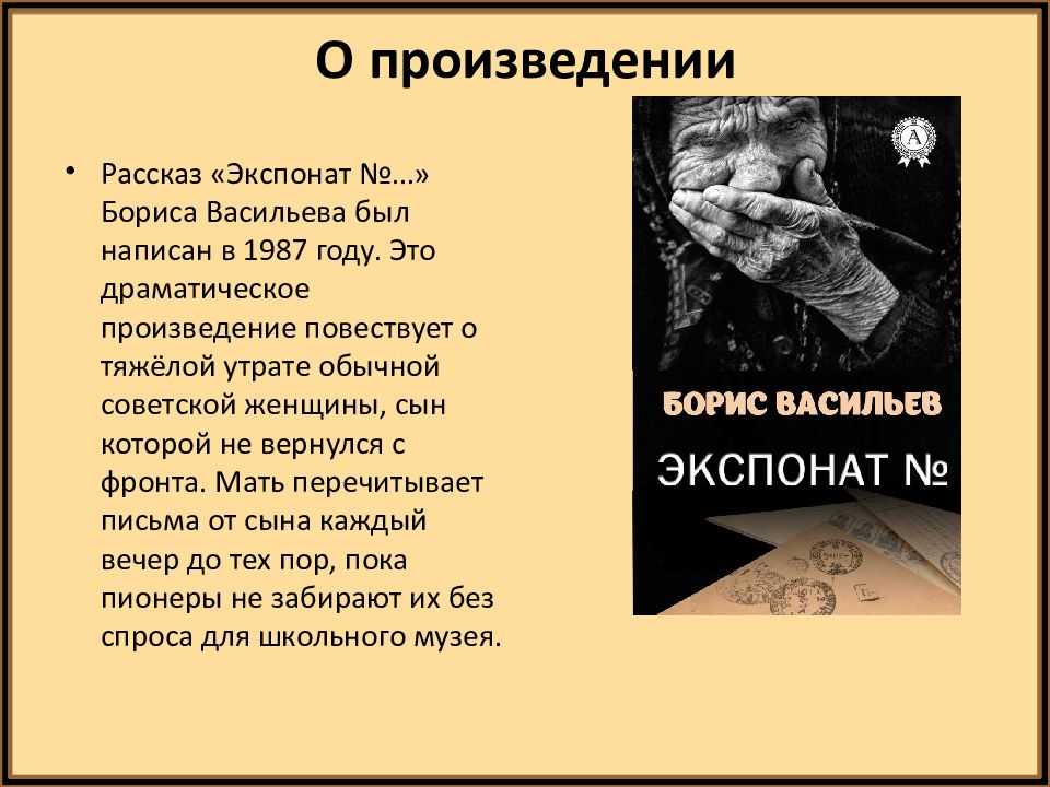 «экспонат №...» краткое содержание за 1 минуту и подробно за 5 минут