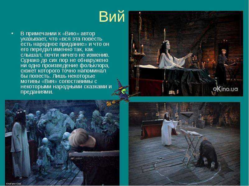 Гоголь Вий образец заполнения читательского дневника