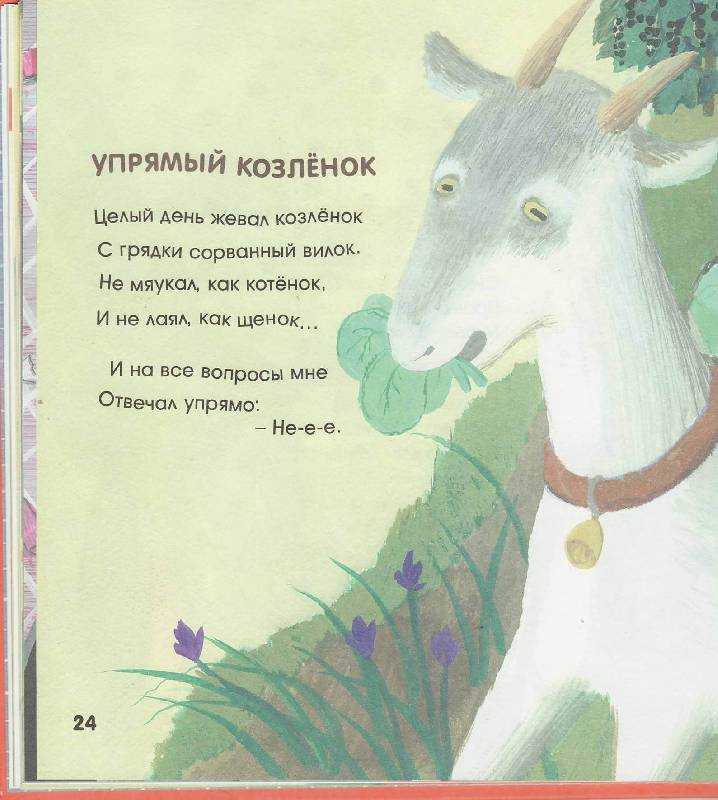 Сказка упрямый козленок, михалков сергей - читать для детей онлайн 👶🏻 (скачать в doc и pdf) ❤️