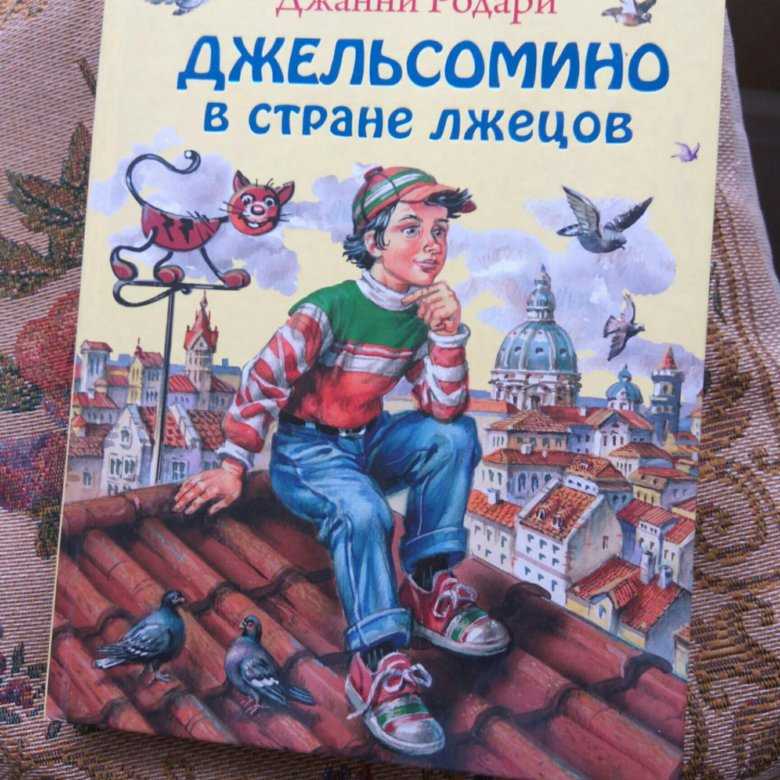 «джельсомино в стране лжецов» ? краткое содержание сказки джанни родари