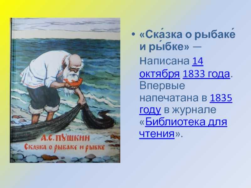 Сказка о рыбаке и рыбке - александр сергеевич пушкин