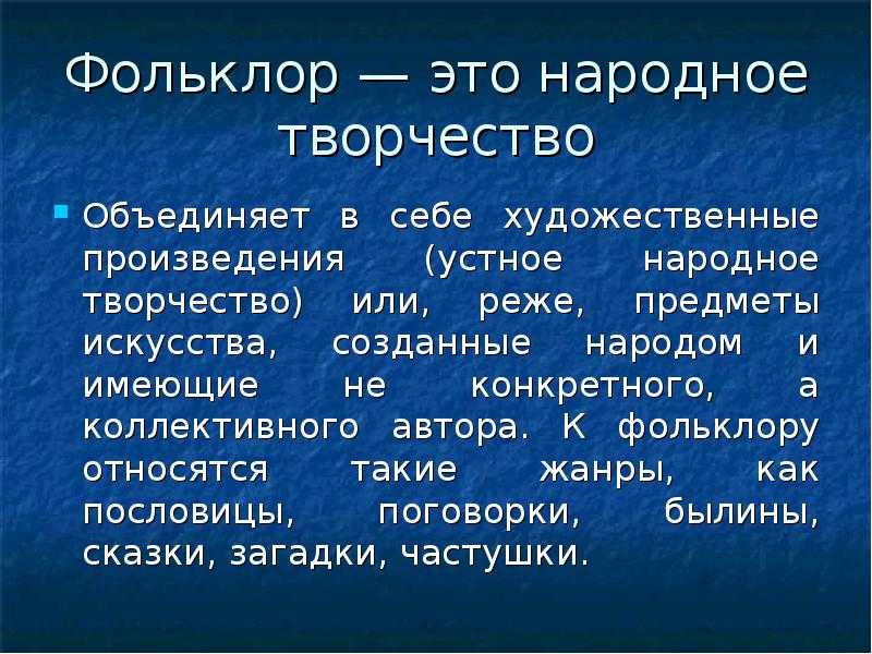 Малые жанры фольклора пословицы и поговорки. что такое фольклор и какие жанры он включает. фольклор - это наша генетика