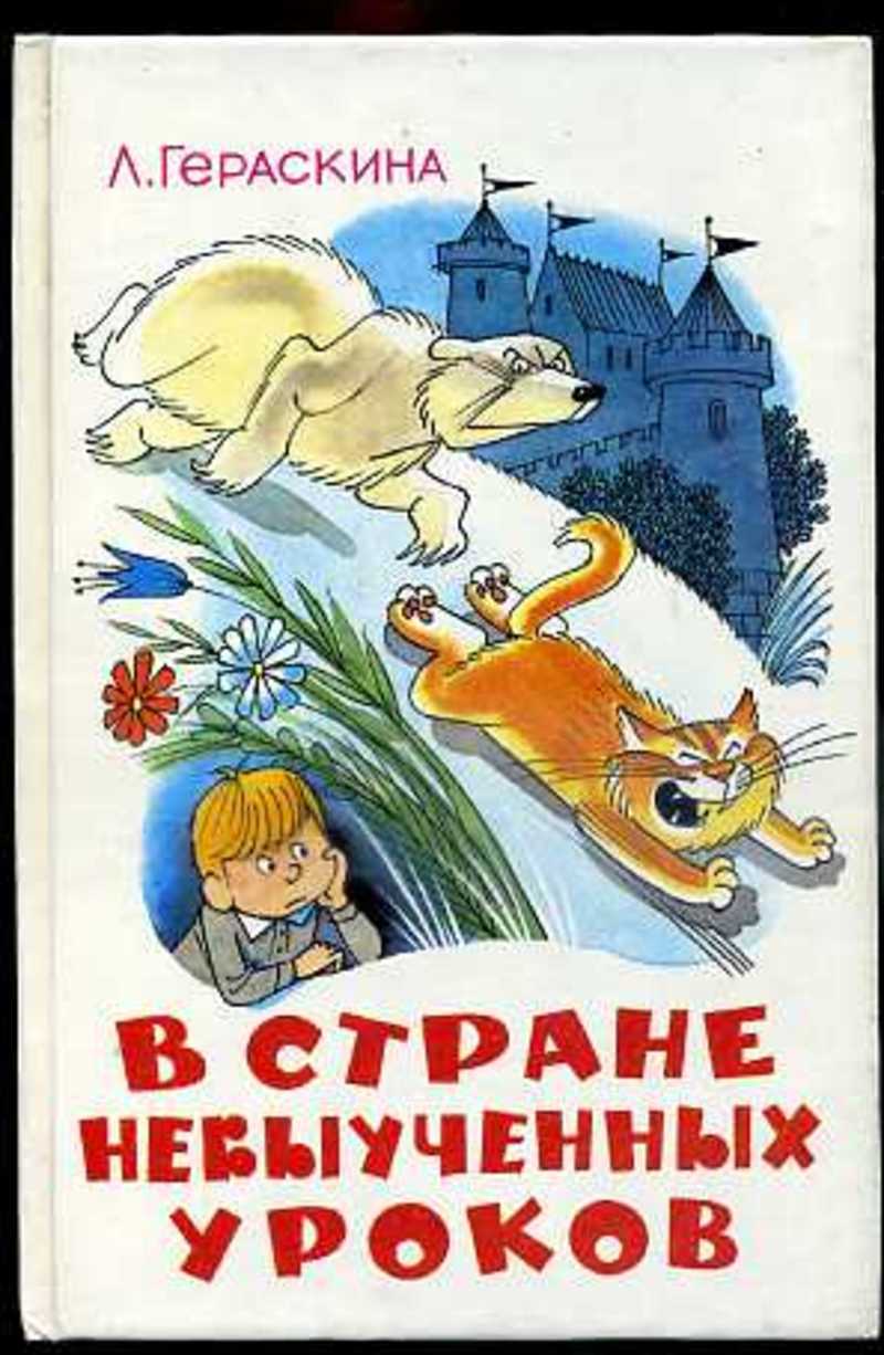 Невыученные уроки краткое содержание для читательского дневника. в стране невыученных уроков