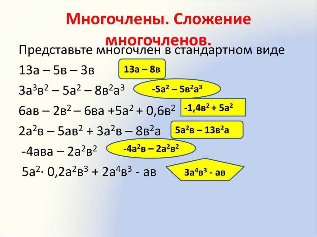 Многочлены - определение и вычисление с примерами решения