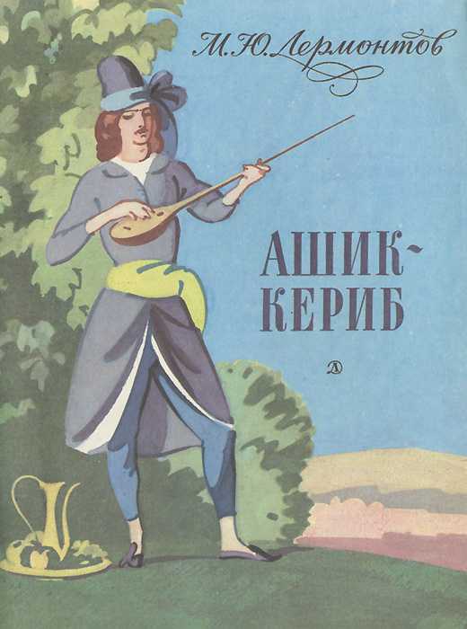 Сказка ашик-кериб - лермонтов м.ю. онлайн читать без регистрации