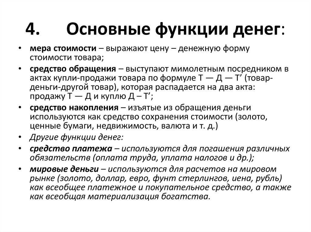 Деньги. виды и функции денег . кратко. - учительpro