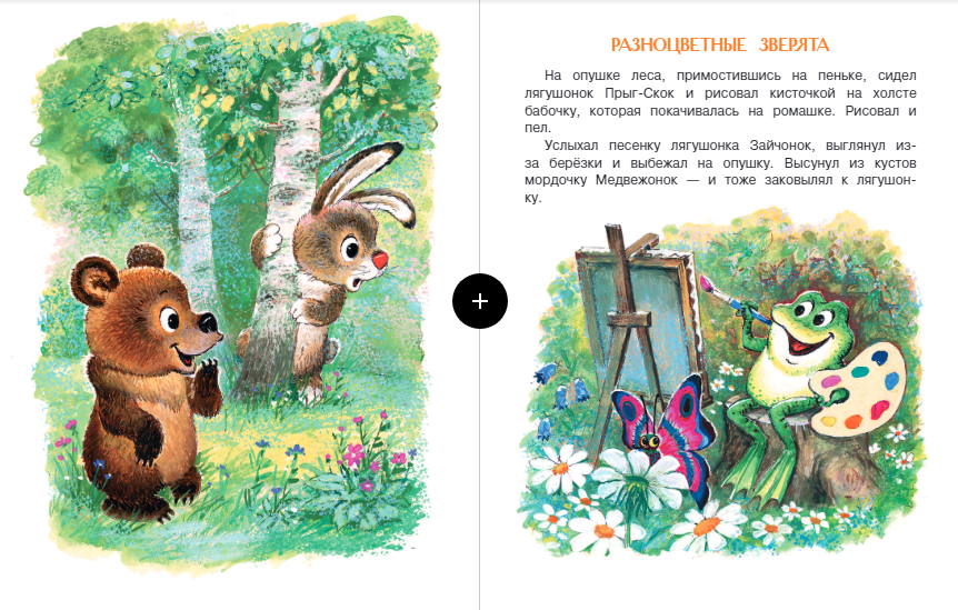 Разноцветные зверята. пляцковский михаил спартакович - сказки сунгиря