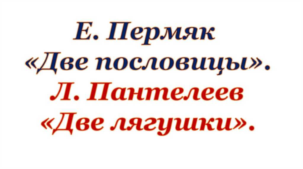 Евгений пермяк две пословицы читать. пермяк две пословицы жанр