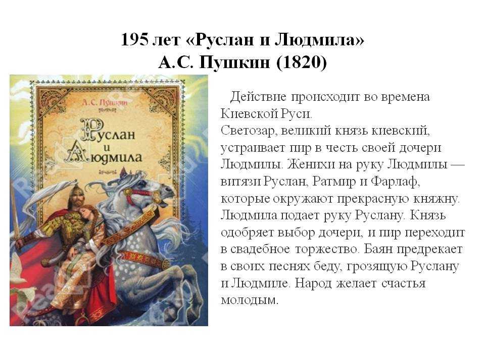 Руслан и людмила основная мысль произведения: «руслан и людмила» краткое содержание для читательского дневника по поэме пушкина (5 класс) – сюжет, главная мысль, отзыв, вывод