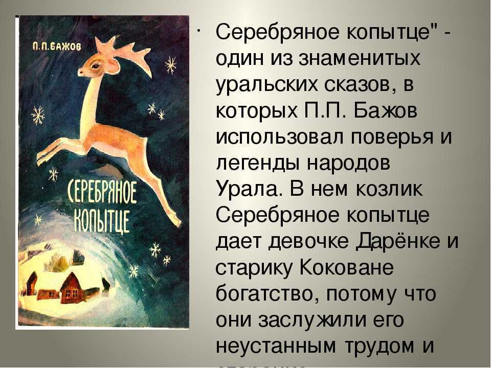 «серебряное копытце» краткое содержание для читательского дневника по сказке бажова (1 класс) – главная мысль, что понравилось