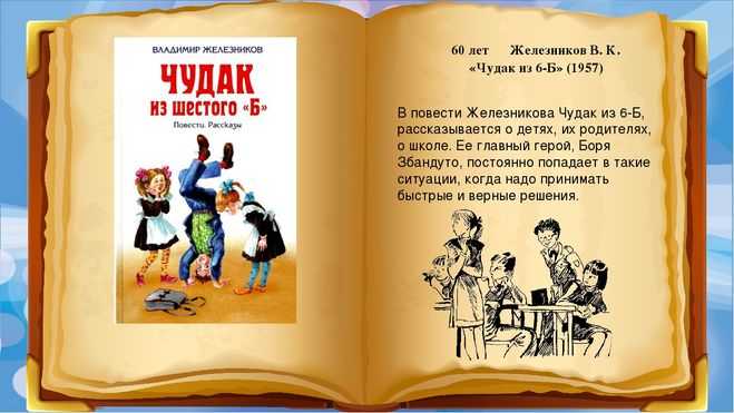Читать краткое содержание «чудак из «6 б» железников
