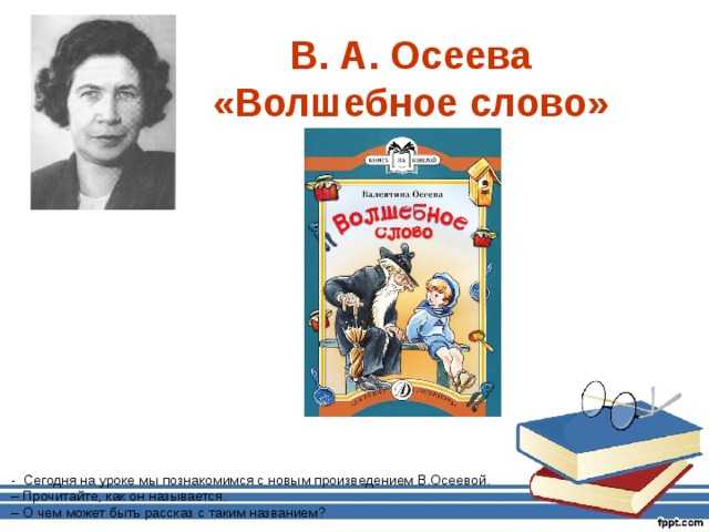 Рассказ осеевой «волшебное слово» для читательского дневника: краткое содержание и анализ произведения