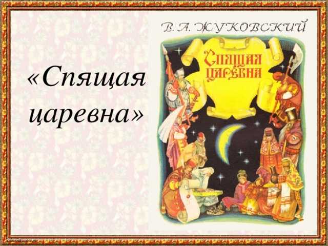 Анализ сказки спящая царевна жуковского 5 класс