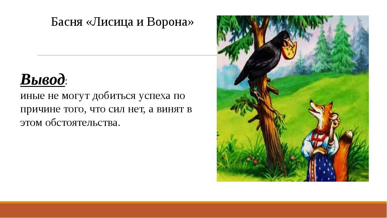 Краткое содержание басни крылова для читательского дневника. анализ басни крылова «ворона и лисица», фабула и мораль произведения