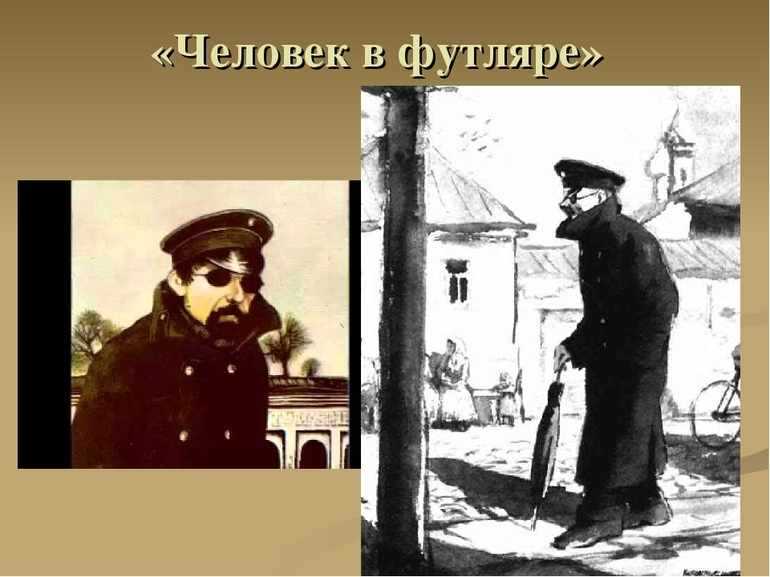«человек в футляре» а. п. чехова - краткое содержание