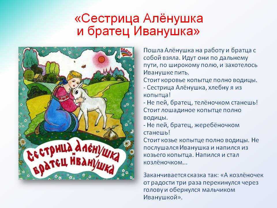 План пересказа сестрица аленушка и братец иванушка – план сказки "сестрица аленушка и братец иванушка" как составить? - club-detstvo.ru - центр искусcтв и творчества марьина роща