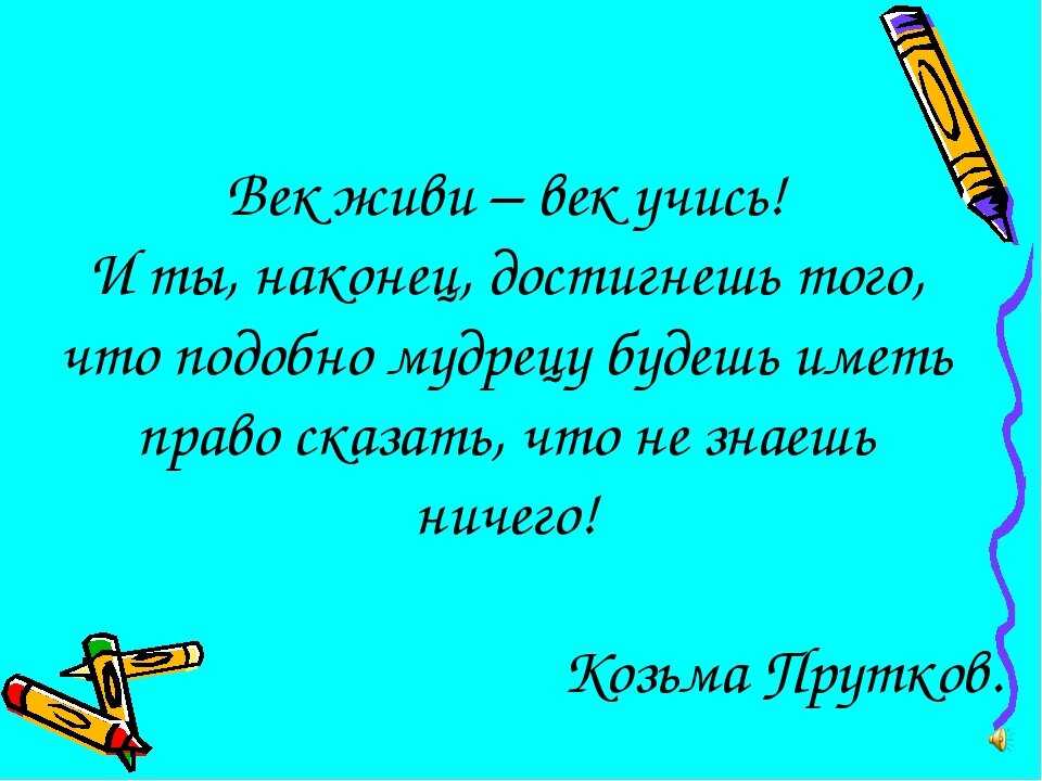 «век живи – век учись» - смысл пословицы