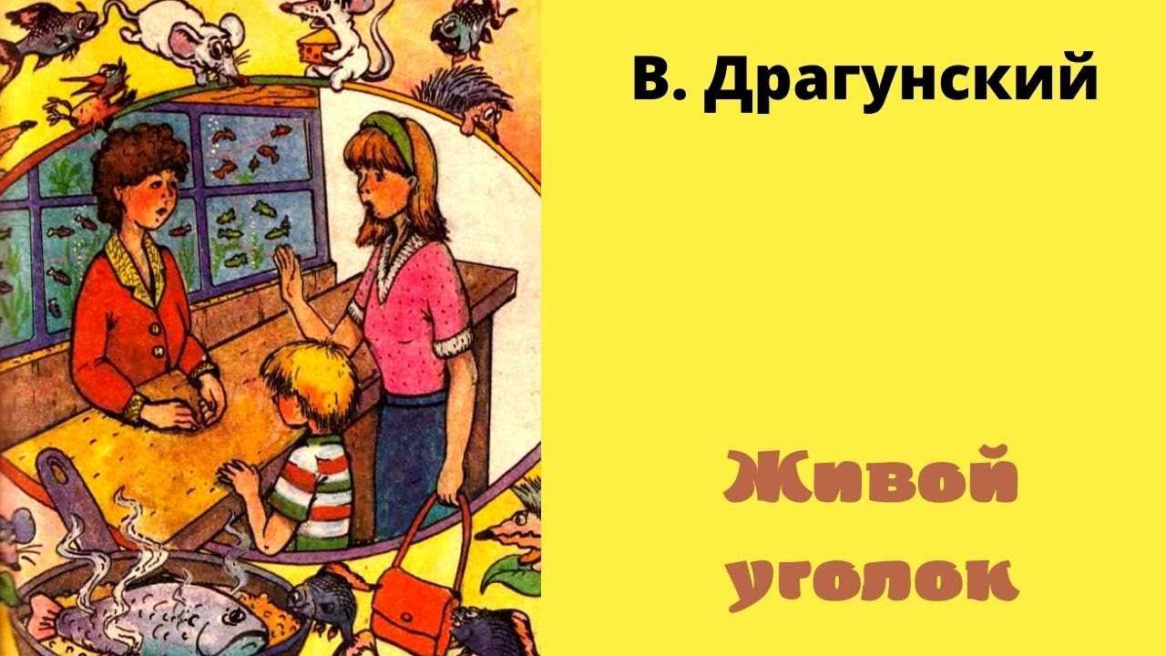 Драгунский "заколдованная буква", читательский дневник