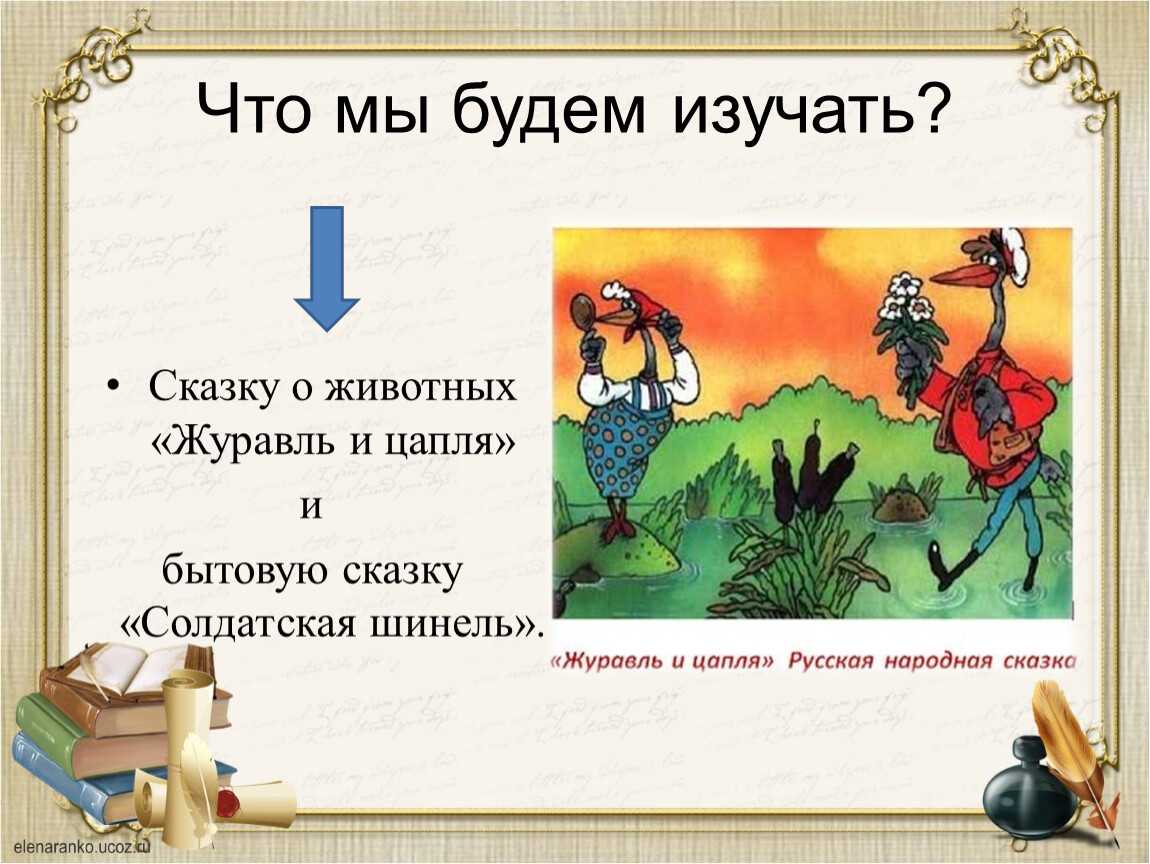 Сказка журавль и цапля. русская народная сказка