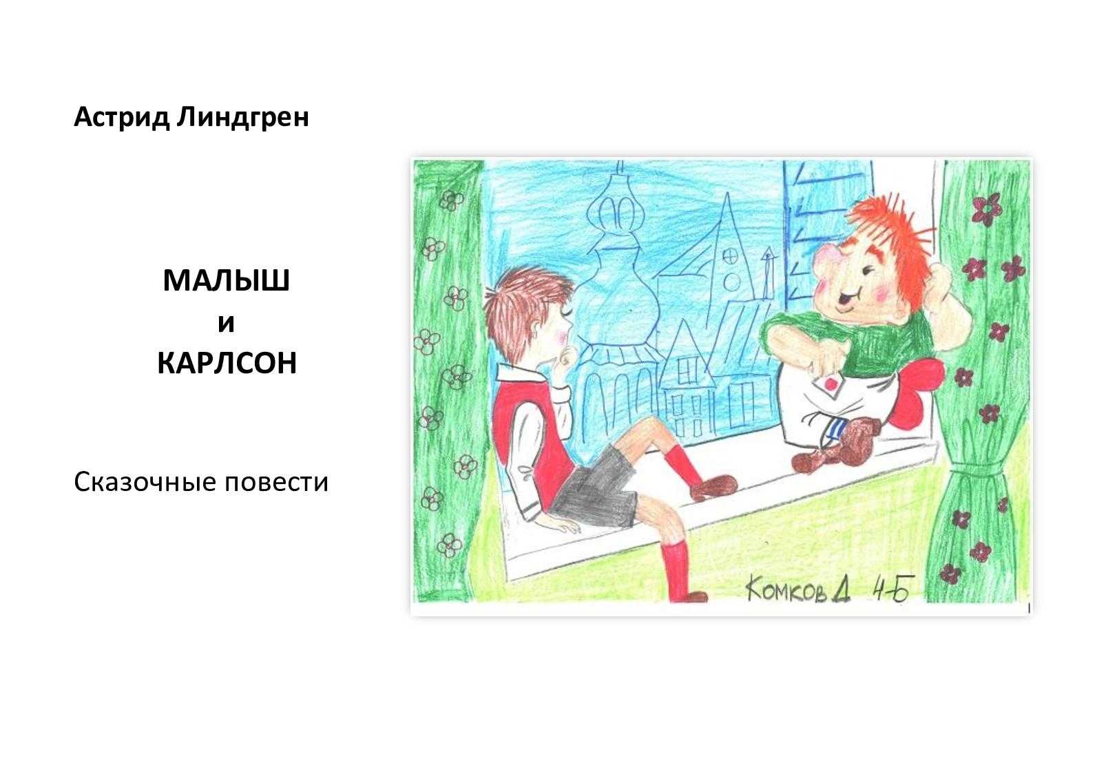 Краткое содержание сказки «малыш и карлсон» для читательского дневника