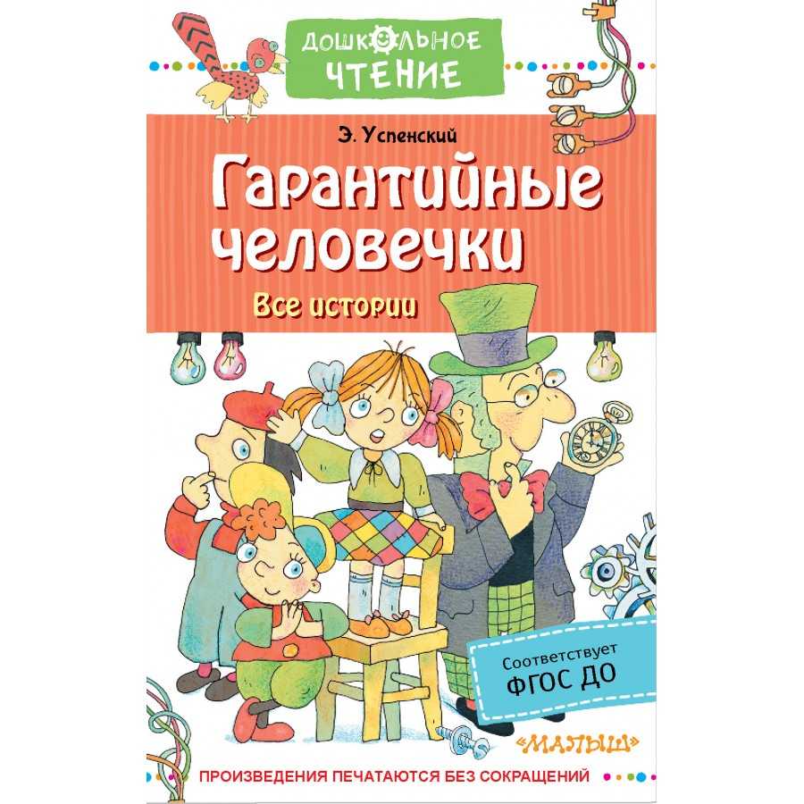 Успенский Гарантийные человечки образец заполнения читательского дневника