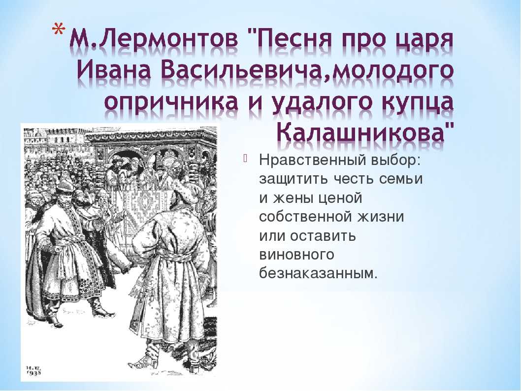 Краткое содержание «песня про купца калашникова» менее 1 минуты