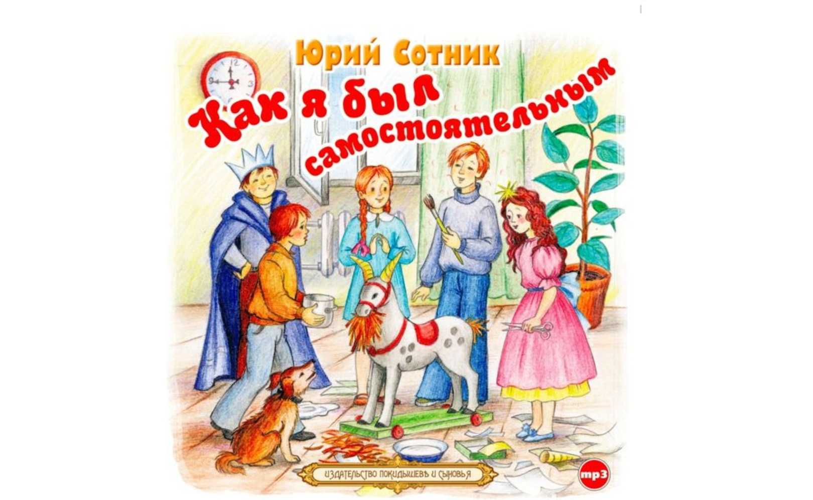 Читательский дневник «как я был самостоятельным» юрия сотника