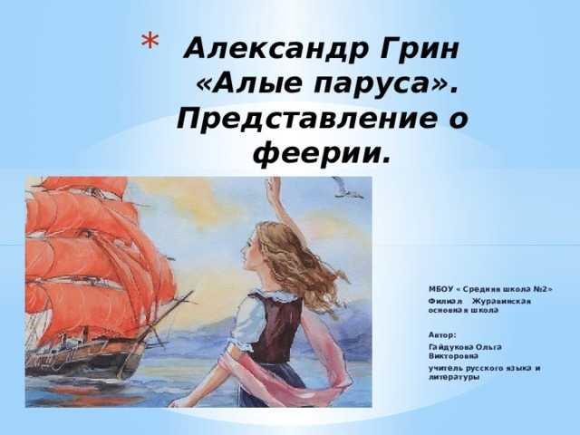 «алые паруса» анализ произведения грина – тема, план, жанр, основная мысль рассказа