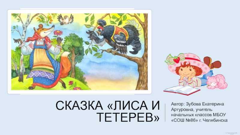 Сказка «лиса и тетерев» для читательского дневника