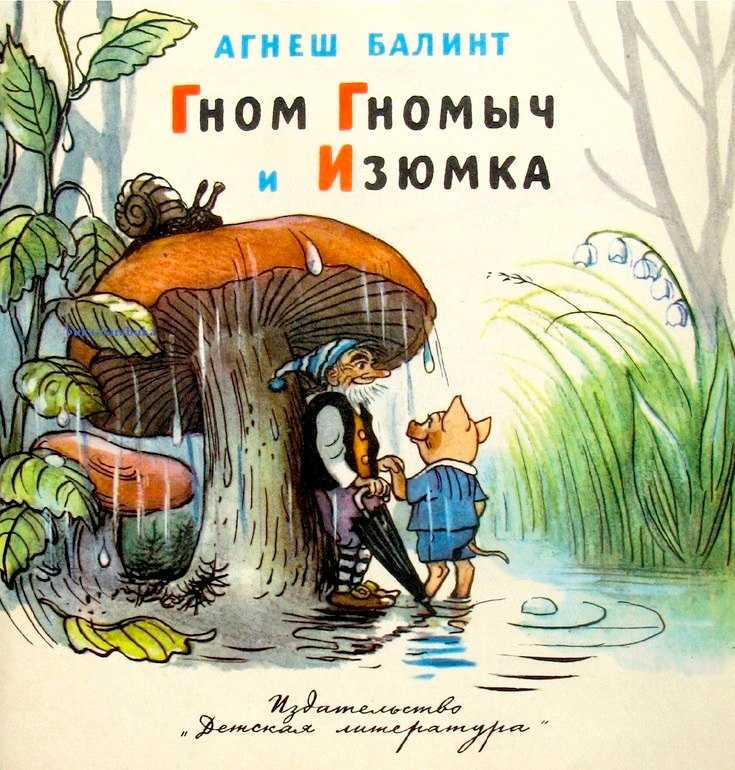 Гном гномыч и изюминка - балинт а. - зарубежные писатели