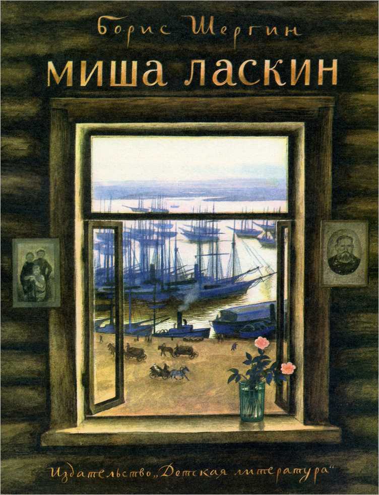 Борис шергин - миша ласкин. миша ласкин главные герои рассказа шергина миша ласкин