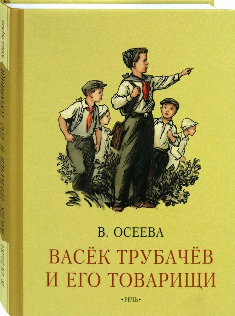«васек трубачев и его товарищи» — краткое содержание повести валентины осеевой